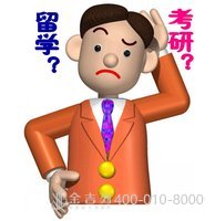 考研？留学？如何规划？