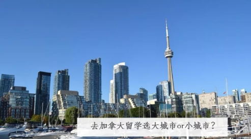 去加拿大留学选大城市还是小城市？